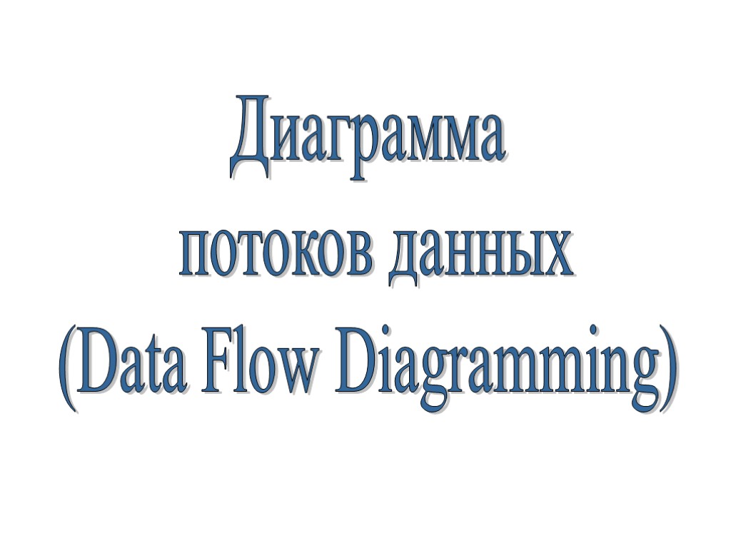 Диаграмма потоков данных (Data Flow Diagramming)